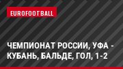 Чемпионат России, Уфа - Кубань, Бальде, Гол, 1-2