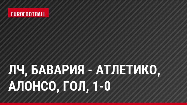 ЛЧ, Бавария - Атлетико, Алонсо, Гол, 1-0