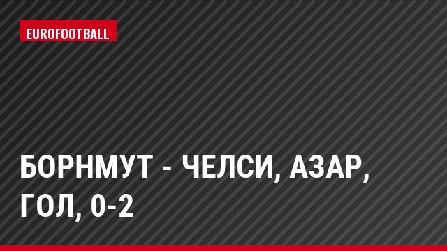 Борнмут - Челси, Азар, Гол, 0-2