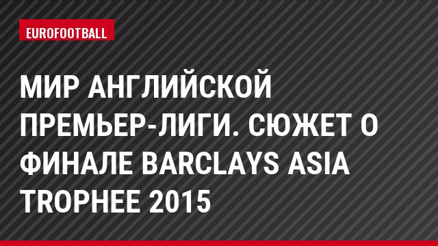 Мир английской премьер-лиги. Сюжет о финале Barclays Asia Trophee 2015