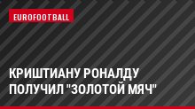 Криштиану Роналду получил "Золотой мяч"
