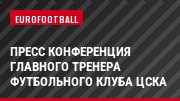 Пресс конференция главного тренера футбольного клуба ЦСКА