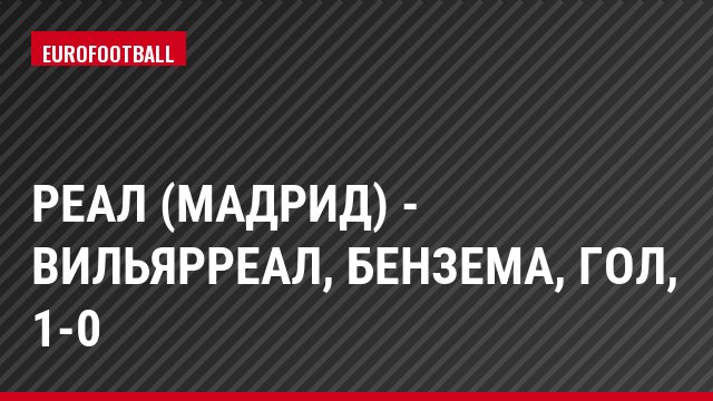Реал (Мадрид) - Вильярреал, Бензема, Гол, 1-0