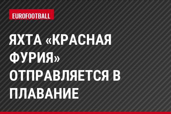 Яхта «Красная Фурия» отправляется в плавание