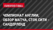 Чемпионат Англии, Обзор матча, Сток Сити - Сандерленд