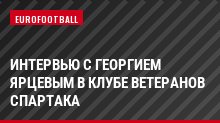 Интервью с Георгием Ярцевым в клубе ветеранов Спартака