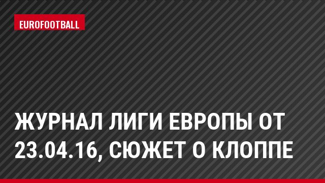 Журнал Лиги Европы от 23.04.16, Сюжет о Клоппе