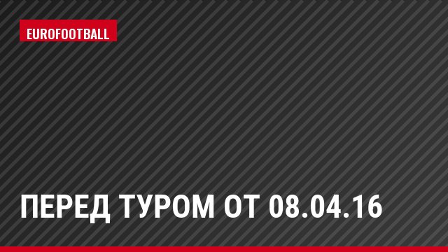 Перед туром от 08.04.16