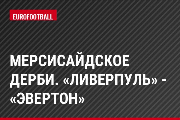 Мерсисайдское дерби. «Ливерпуль» - «Эвертон»
