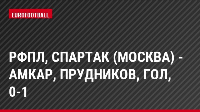 РФПЛ, Спартак (Москва) - Амкар, Прудников, Гол, 0-1
