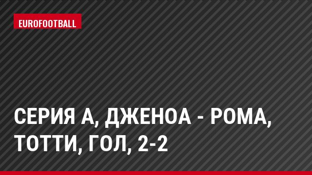 Серия А, Дженоа - Рома, Тотти, Гол, 2-2