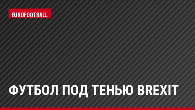 Футбол под тенью Brexit