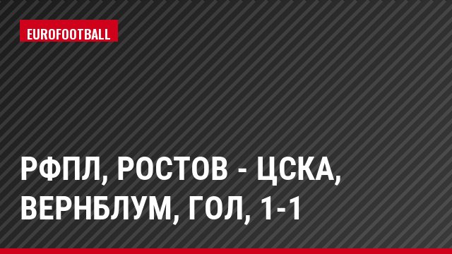 РФПЛ, Ростов - ЦСКА, Вернблум, Гол, 1-1