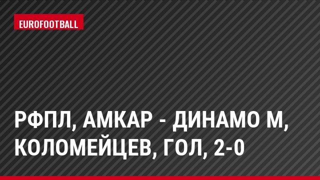 РФПЛ, Амкар - Динамо М, Коломейцев, Гол, 2-0