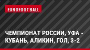 Чемпионат России, Уфа - Кубань, Аликин, Гол, 3-2