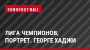 Лига чемпионов, Портрет. Георге Хаджи