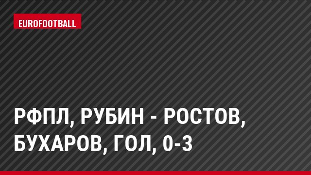 РФПЛ, Рубин - Ростов, Бухаров, Гол, 0-3