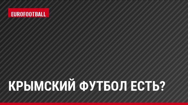 Крымский футбол есть?