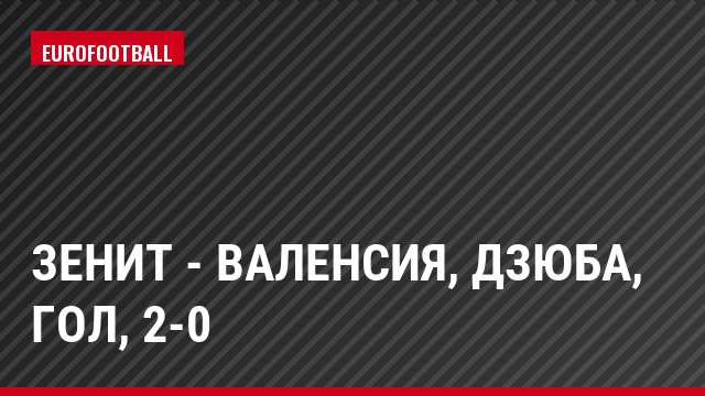 Зенит - Валенсия, Дзюба, Гол, 2-0