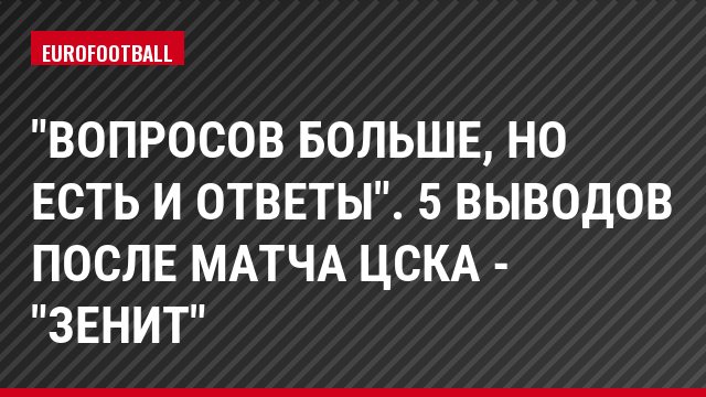 "Вопросов больше, но есть и ответы". 5 выводов после матча ЦСКА - "Зенит"