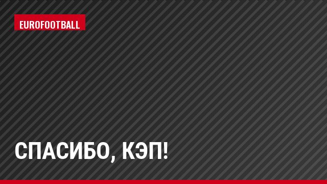 Спасибо, Кэп!