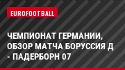 Чемпионат Германии, Обзор матча Боруссия Д - Падерборн 07
