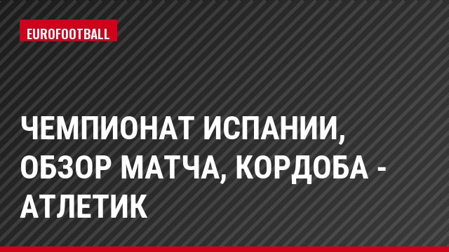 Чемпионат Испании, Обзор матча, Кордоба - Атлетик