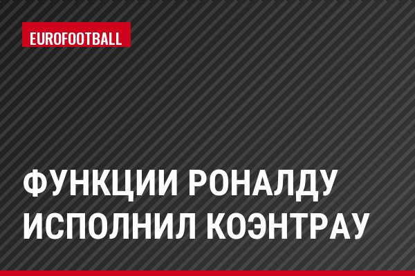 Функции Роналду исполнил Коэнтрау
