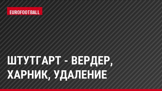 Штутгарт - Вердер, Харник, Удаление