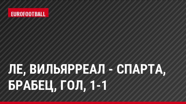 ЛЕ, Вильярреал - Спарта, Брабец, Гол, 1-1