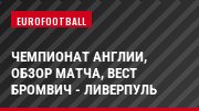 Чемпионат Англии, Обзор матча, Вест Бромвич - Ливерпуль