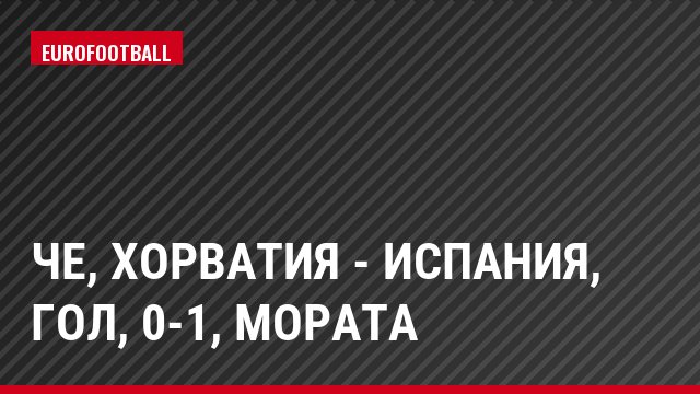 ЧЕ, Хорватия - Испания, Гол, 0-1, Мората