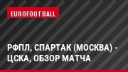 РФПЛ, Спартак (Москва) - ЦСКА, Обзор матча