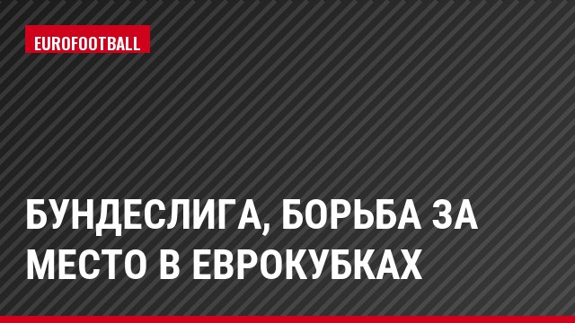 Бундеслига, Борьба за место в Еврокубках
