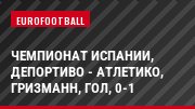Чемпионат Испании, Депортиво - Атлетико, Гризманн, Гол, 0-1