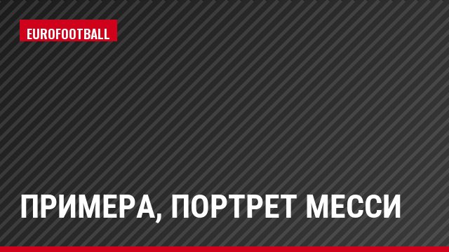 Примера, Портрет Месси