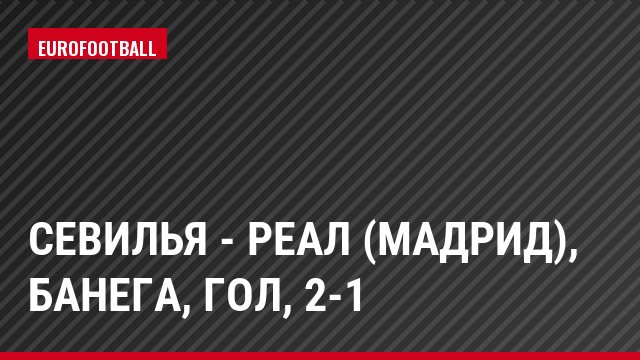 Севилья - Реал (Мадрид), Банега, Гол, 2-1