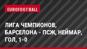 Лига чемпионов, Барселона - ПСЖ, Неймар, Гол, 1-0