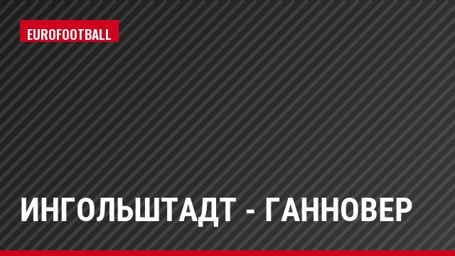 Ингольштадт - Ганновер