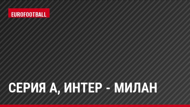 Cерия А, Интер - Милан