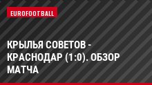 Крылья Советов - Краснодар (1:0). Обзор матча