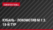 Кубань - Локомотив М 1:3. 18-й тур