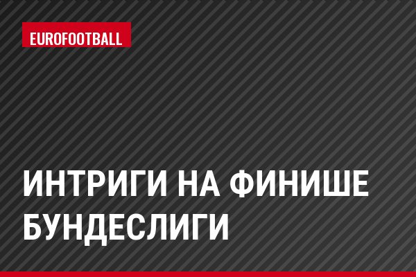 Интриги на финише Бундеслиги