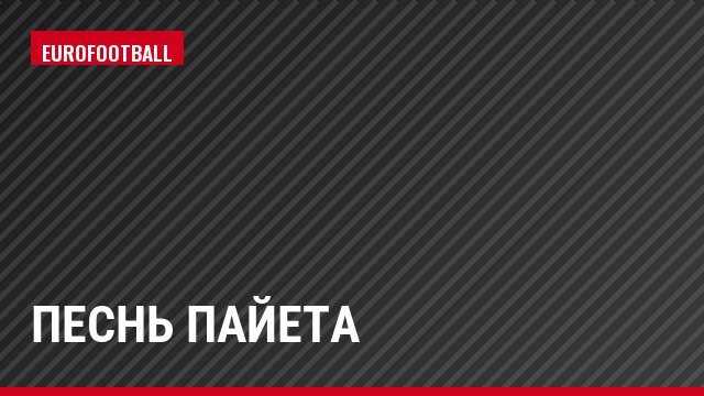 Песнь Пайета