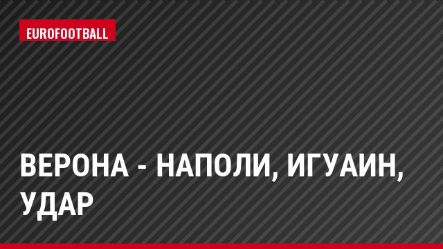 Верона - Наполи, Игуаин, Удар