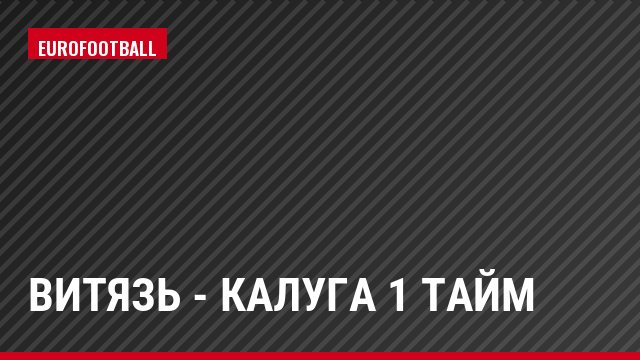Витязь - Калуга 1 тайм