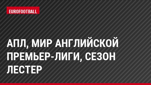 АПЛ, Мир английской премьер-лиги, сезон Лестер