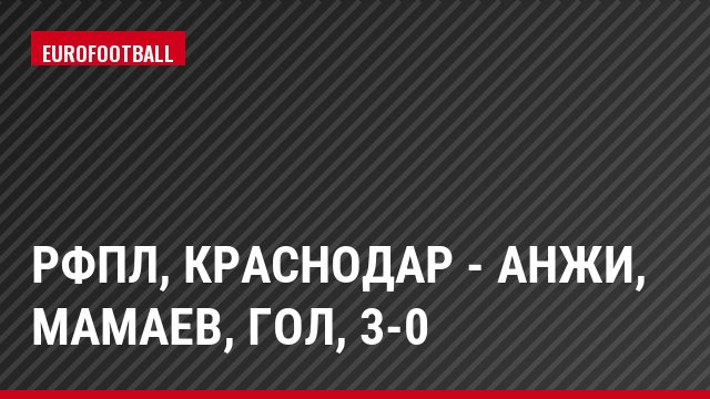 РФПЛ, Краснодар - Анжи, Мамаев, Гол, 3-0