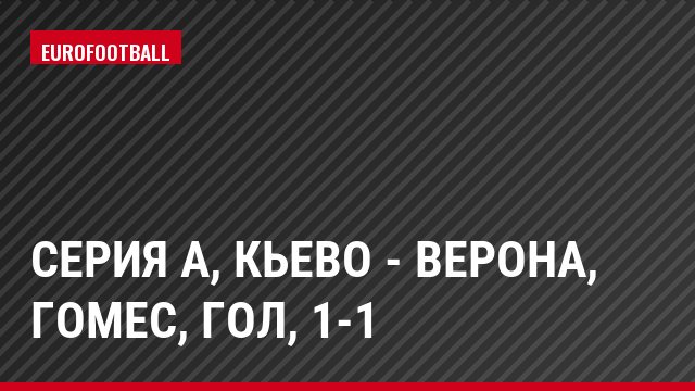 Серия А, Кьево - Верона, Гомес, Гол, 1-1