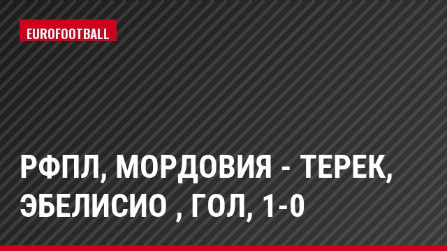 РФПЛ, Мордовия - Терек, Эбелисио , Гол, 1-0